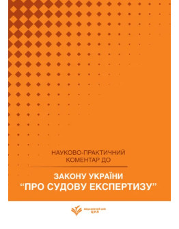 НПК Закон України про судову експертизу. Станом на 1 квітня 2026