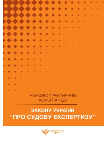 НПК Закон України про судову експертизу. Станом на 1 квітня 2026