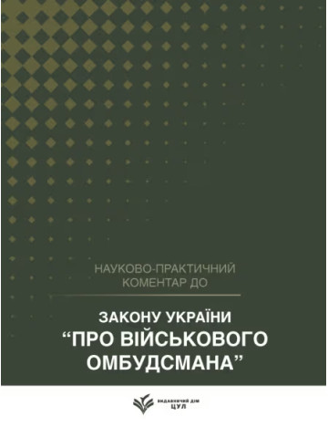 НПК Закону України «Про Військового омбудсмана». Станом на 1 квітня 2026