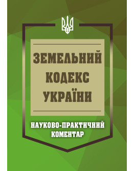НПК Земельний кодекс України. Станом на 01 березня 2026