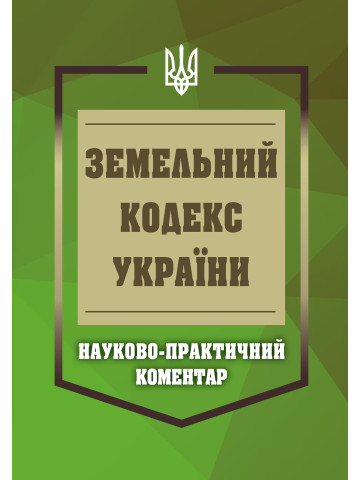 НПК Земельний кодекс України. Станом на 01 березня 2026