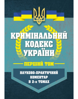 НПК Кримінальний кодекс України в 2-х томах. Станом на 01 березня 2026