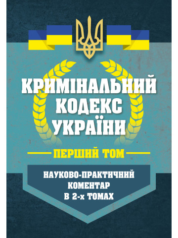 НПК Кримінальний кодекс України в 2-х томах. Станом на 01 березня 2026