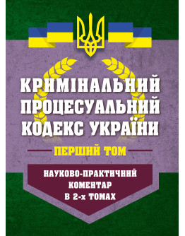 НПК Кримінальний процесуальний кодекс України в 2-х томах. Станом на 01 березня 2026