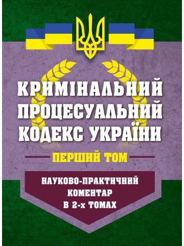 НПК Кримінальний процесуальний кодекс України в 2-х томах. Станом на 01 березня 2026