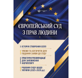 Європейський суд з прав людини. Умови та алгоритм подання заяви до суду і рішення суду щодо України (2025-2026 рр.)