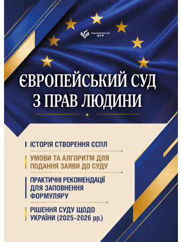 Європейський суд з прав людини. Умови та алгоритм подання заяви до суду і рішення суду щодо України (2025-2026 рр.)