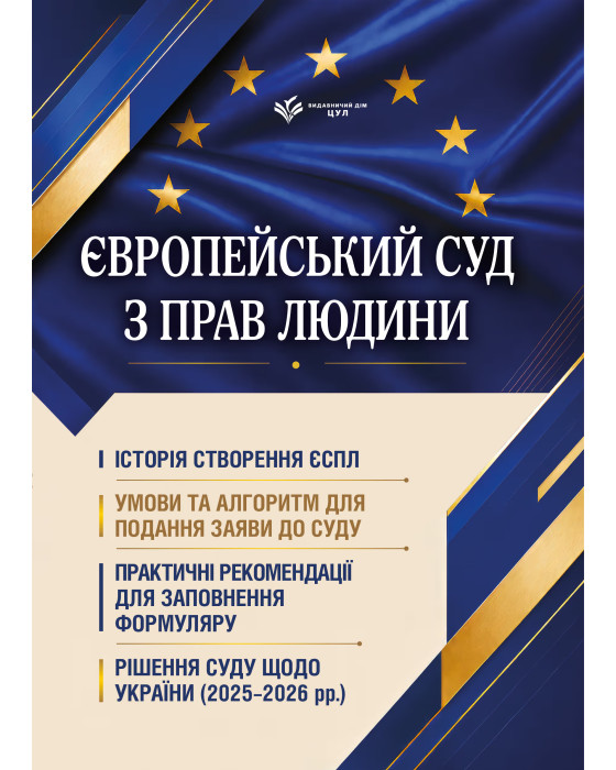 Європейський суд з прав людини. Умови та алгоритм подання заяви до суду і рішення суду щодо України (2025-2026 рр.)