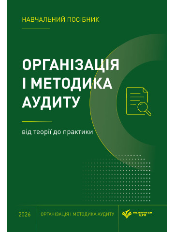 Організація і методика аудиту: від теорії до практики