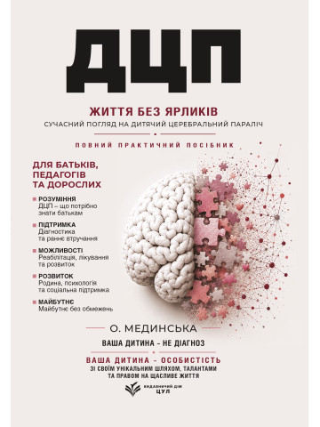ДЦП: Життя без ярликів
