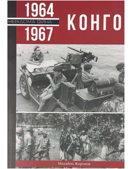 Конго, 1964 - 1967