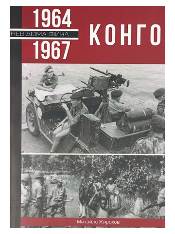 Конго, 1964 - 1967