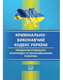 Кримінально-виконавчий кодекс України. Правила внутрішнього розпорядку установ виконання покарань