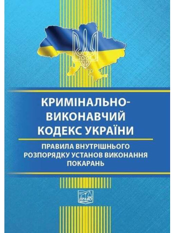 Кримінально-виконавчий кодекс України. Правила внутрішнього розпорядку установ виконання покарань