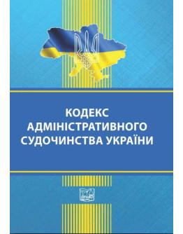 Кодекс адміністративного судочинства України