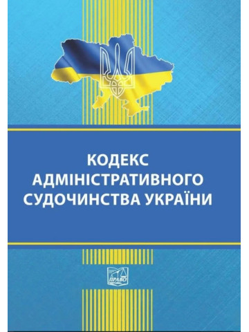 Кодекс адміністративного судочинства України
