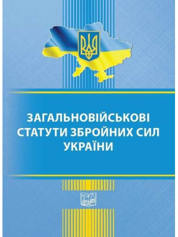 Загальновійськові статути збройних сил України