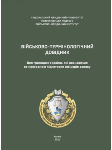 Військово-термінологічний довідник
