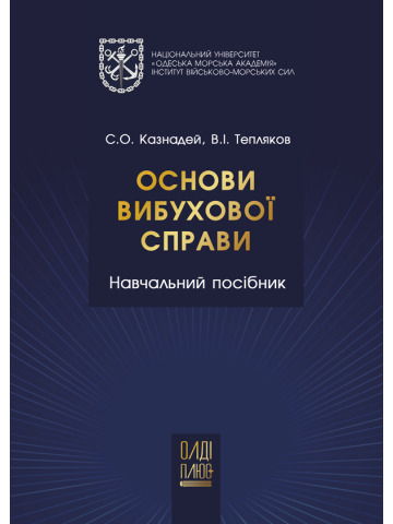 Основи вибухової спрaви