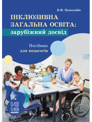 Інклюзивна загальна освіта: зарубіжний досвід