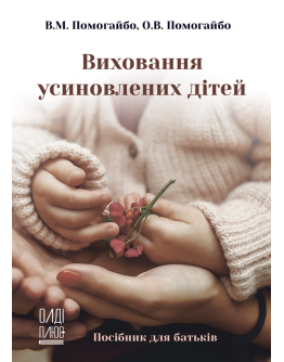 Виховання усиновлених дітей