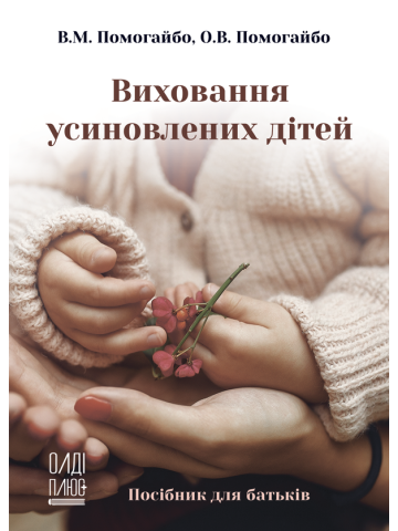Виховання усиновлених дітей