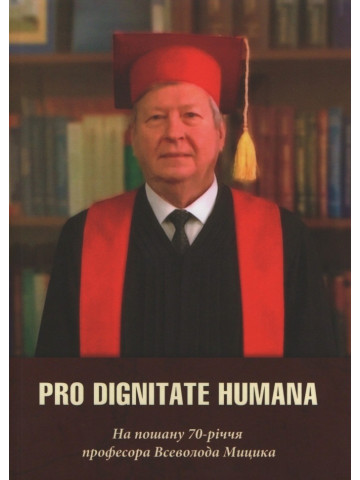 Pro Dignitate Humana. На пошану 70-річчя професора Всеволода Мицика