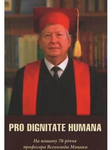 Pro Dignitate Humana. На пошану 70-річчя професора Всеволода Мицика