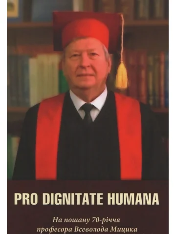 Pro Dignitate Humana. На пошану 70-річчя професора Всеволода Мицика