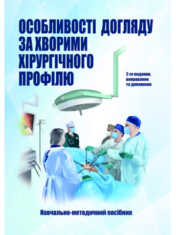 Особливості догляду за хворими хірургічного профілю