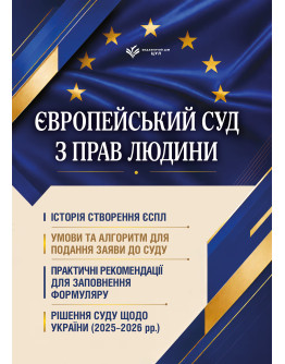 Європейський суд з прав людини. Умови та алгоритм подання заяви до суду і рішення суду щодо України (2025-2026 рр.)