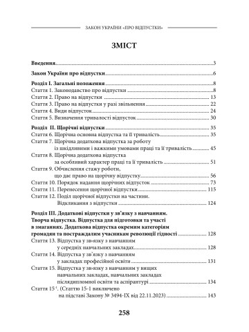НПК Закон України «Про відпустки». Станом на 15 липня 2026
