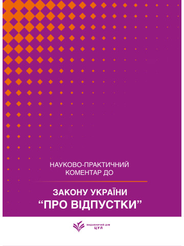 НПК Закон України «Про відпустки». Станом на 15 липня 2026