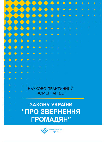 НПК Закон України «Про звернення громадян». Станом на 15 липня 2026