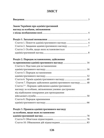 НПК Закон України «Про адміністративний нагляд за особами, звільненими з місць позбавлення волі». Станом на 15 липня 2026