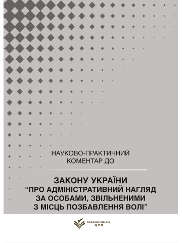 НПК Закон України «Про адміністративний нагляд за особами, звільненими з місць позбавлення волі». Станом на 15 липня 2026