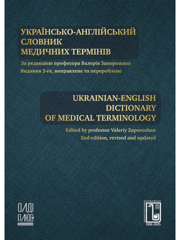 Українсько-англійський словник медичних термінів