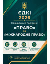 ЄДКІ 2026. Право та Міжнародне право