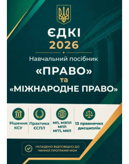 ЄДКІ 2026. Право та Міжнародне право