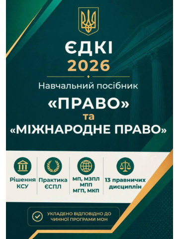 ЄДКІ 2026. Право та Міжнародне право