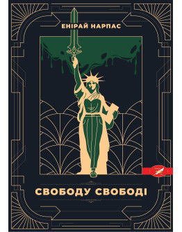 Свободу Свободі!