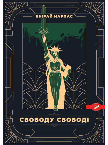 Свободу Свободі!
