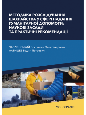 Методика розслідування шахрайства у сфері надання гуманітарної допомоги: наукові засади та практичні рекомендації