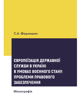 Європеїзація державної служби в Україні в умовах воєнного стану: проблеми правового забезпечення