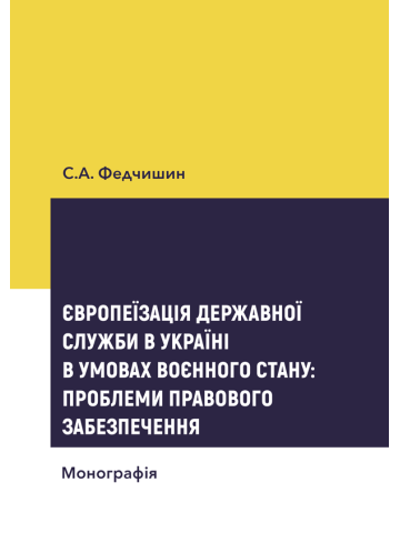 Європеїзація державної служби в Україні в умовах воєнного стану: проблеми правового забезпечення