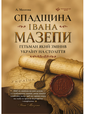 Спадщина Івана Мазепи. Гетьман, який змінив Україну на століття