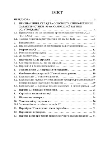 Пам’ятка розрахунку щодо призначення тактико-експлуатаційних характеристик та основних заходів щодо технічного обслуговування 155 мм САУ 2С22 «Богдана»