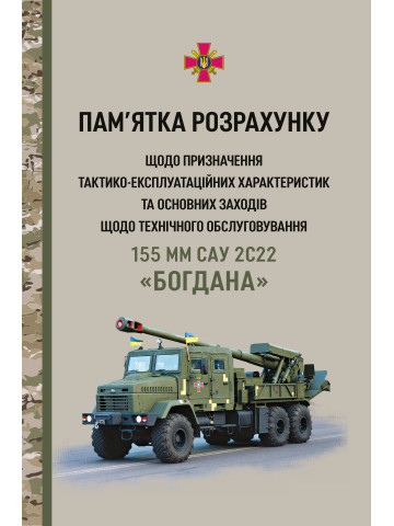 Пам’ятка розрахунку щодо призначення тактико-експлуатаційних характеристик та основних заходів щодо технічного обслуговування 155 мм САУ 2С22 «Богдана»