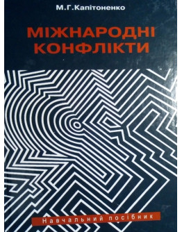 Міжнародні конфлікти