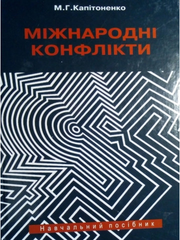 Міжнародні конфлікти